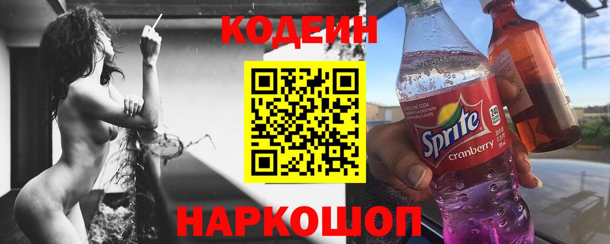 Кодеиновый сироп Lean Purple Drank  Вход с VPN  Кодеиновый сироп Lean напиток Lean (лин)  Брянск 